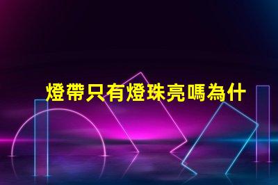 燈帶只有燈珠亮嗎為什么 LED燈珠為什么有的亮有的暗